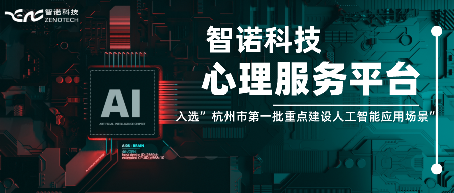 智诺科技心理服务平台入选”杭州市第一批重点建设人工智能应用场景”